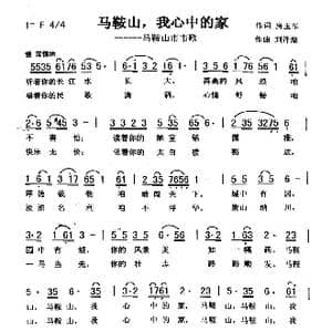 马鞍山,我心中的家_歌曲简谱_词曲:房玉军 刘泽湖