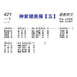 421 神家健美操 五 _歌曲简谱_词曲:开花结果 天之骄子