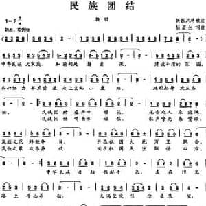 民族团结_民歌简谱_词曲:杨浩生 杨浩生