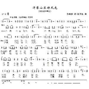 沂蒙山区好风光_歌曲简谱_词曲:仇荣祥 孙卫东