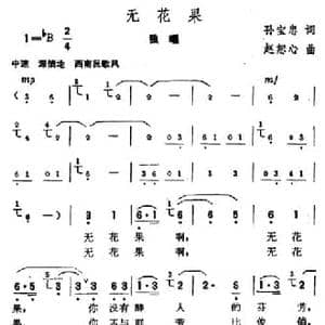 无花果_民歌简谱_词曲:孙宝忠 赵恕心