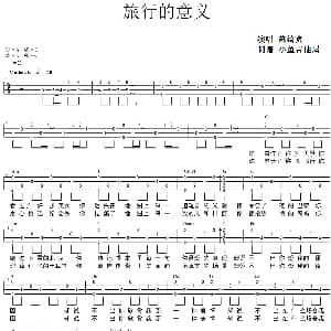 旅行的意义 吉他谱 陈绮贞 小鱼吉他屋制谱