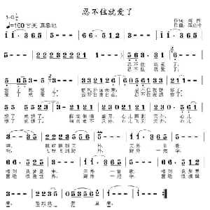 忍不住就爱了_通俗唱法乐谱_词曲:刘伟 郑连叶