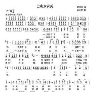 巴山女背篼_民歌简谱_词曲:何德林 苗永泰
