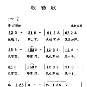 古诗词今唱:敕勒歌_儿歌乐谱_词曲: 北朝民歌 王志新编曲