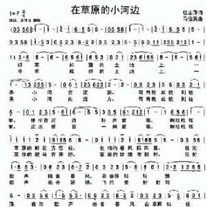 在草原的小河边_民歌简谱_词曲:任志萍 马俊英