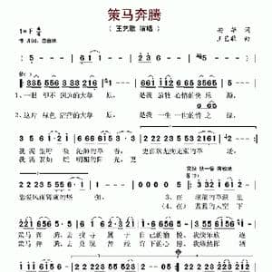 策马奔腾_歌谱投稿_词曲:安华 王艺歌