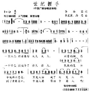 世纪握手_合唱歌谱_词曲:李幼容 李星慧 海思