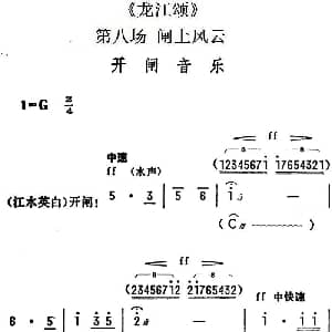 陇剧 开闸音乐 龙江颂 第八场 闸上风云