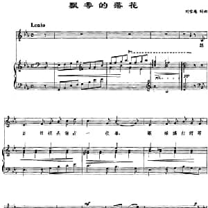 飘零的落花_通俗唱法乐谱_词曲:刘雪庵 刘雪庵
