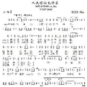 人民领袖毛泽东_歌曲简谱_词曲:孙卫东 孙卫东