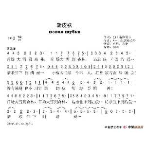 新皮袄_歌谱投稿