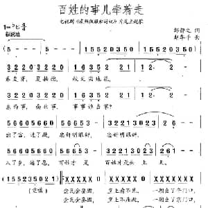 百姓的事儿牵着走_通俗唱法乐谱_词曲:邹静之 赵季平