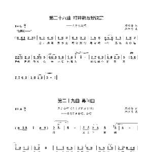 第二十八曲打井期限我铁定 二十九曲_歌谱投稿_词曲:廖时香 韩万斋