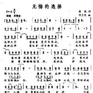 无悔的选择_民歌简谱_词曲:蒋政 邓少文