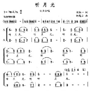 听月光_合唱歌谱_词曲:胡红一 何超立