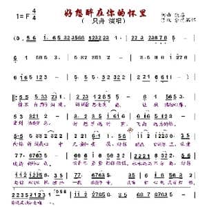 好想醉在你的怀里_歌曲简谱_词曲:佚名 佚名