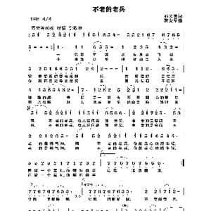 不老的老兵_歌谱投稿_词曲:孙义勇 黎荣军