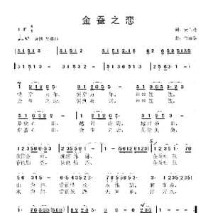 金蚕之恋_歌曲简谱_词曲:安百花 鲁新华