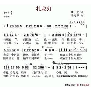 扎彩灯_歌谱投稿_词曲:晓光 谷建芬
