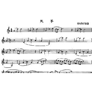 风筝 单簧管 卿烈军编曲