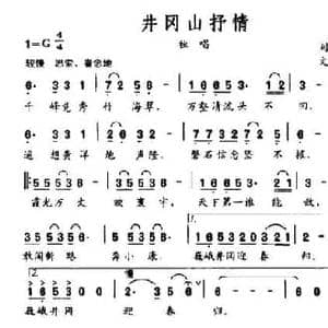 井冈山抒情_民歌简谱_词曲:刘纯益 文良地