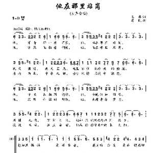 他在那里站岗_歌曲简谱_词曲:王磊 栾凯