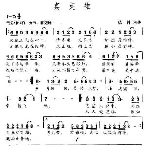 真英雄_通俗唱法乐谱_词曲:陈树 陈树