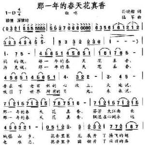 那一年的春天花真香_民歌简谱_词曲:孙晓榴 陆军
