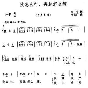 仗怎么打,兵就怎么练_民歌简谱_词曲:张宇 叶良广