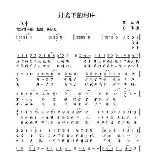 月光下的村庄_歌曲简谱_词曲:葛玄 谢伟