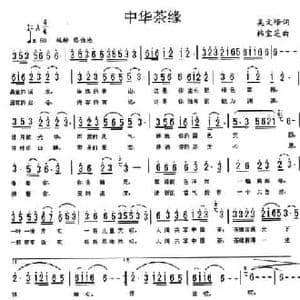 中华茶缘_民歌简谱_词曲:吴文峰 韩宝芝