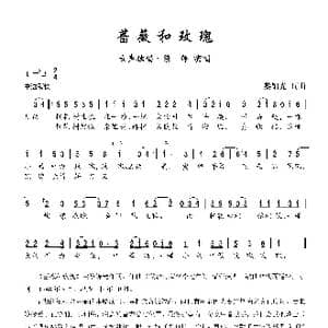 蔷薇和玫瑰_歌曲简谱_词曲:黎锦光 黎锦光