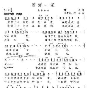 四海一家_民歌简谱_词曲:付林 希海 付林