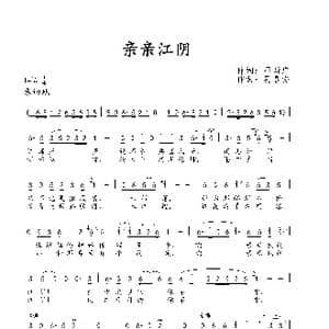 亲亲江阴_歌曲简谱_词曲:邓新广 吴春安