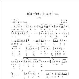 梨花开啊,白又香_歌曲简谱_词曲:龙一民 侯卫国