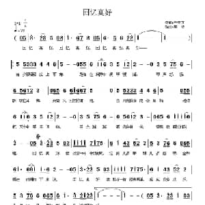 回忆真好_通俗唱法乐谱_词曲:于晓方 琴诗