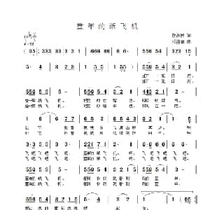 童年的纸飞机_儿歌乐谱_词曲:胡泽民 邓洛章