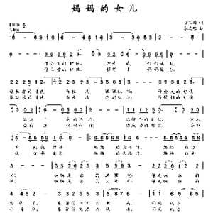 妈妈的女儿_歌曲简谱_词曲:杨玉鹏 朱发雄