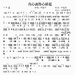 真心离伤心最近_歌谱投稿_词曲:郑建浩 郑建浩