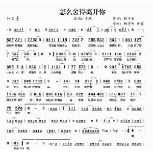 怎么舍得离开你_通俗唱法乐谱_词曲:杨守刚 杨守刚 黄勇