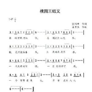 桃园三结义_民歌简谱_词曲:张鸿开 姜卫东