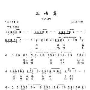 三峡雾_民歌简谱_词曲:石玉泉 石玉泉