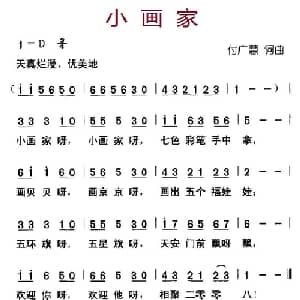 小画家_儿歌乐谱_词曲:付广慧 付广慧