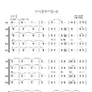 毛主席诗词交响组歌:十六字令三首 山_合唱歌谱_词曲:毛泽东 罗纬纶