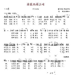 谁能比得上咱_歌谱投稿_词曲:金西 金西