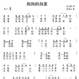 妈妈的白发_民歌简谱_词曲:彭文祥 西海水