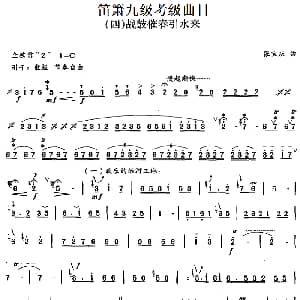 笛箫九级考级曲目 战鼓催春引水来 张宝庆