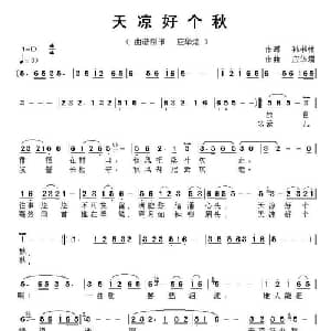 天凉好个秋_通俗唱法乐谱_词曲:孙书林 应华熠