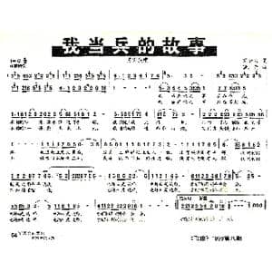 我当兵的故事_歌曲简谱_词曲:胡宏伟 满广元